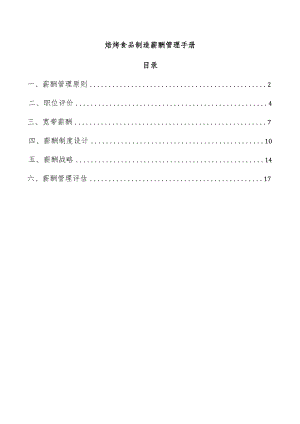 焙烤食品制造薪酬管理手册.docx