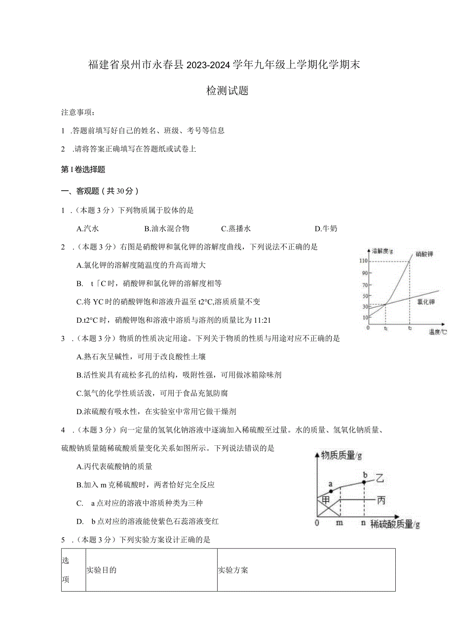 福建省泉州市永春县2023-2024学年九年级上册化册末检测试题（附答案）.docx_第1页