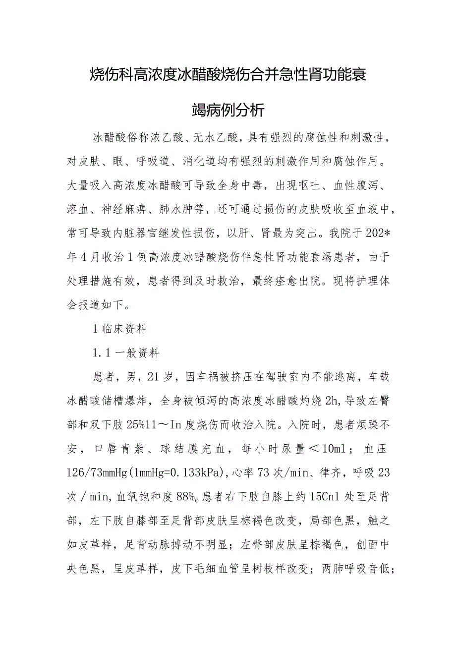 烧伤科医师晋升副主任医师专题报告（高浓度冰醋酸烧伤合并急性肾功能衰竭）.docx_第2页