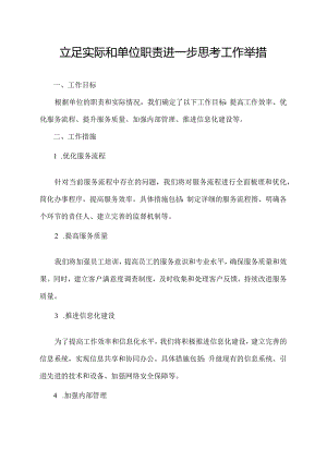 立足实际和单位职责进一步思考工作举措.docx