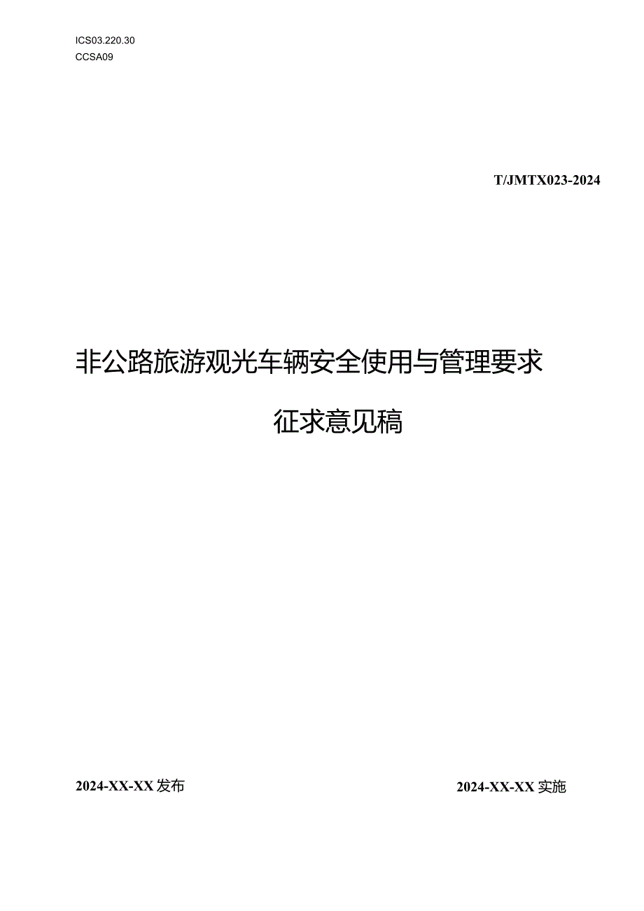 非公路旅游观光车辆安全使用与管理要求.docx_第1页