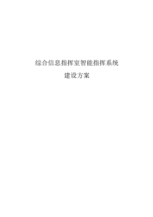 综合信息指挥室智能指挥系统建设方案.docx