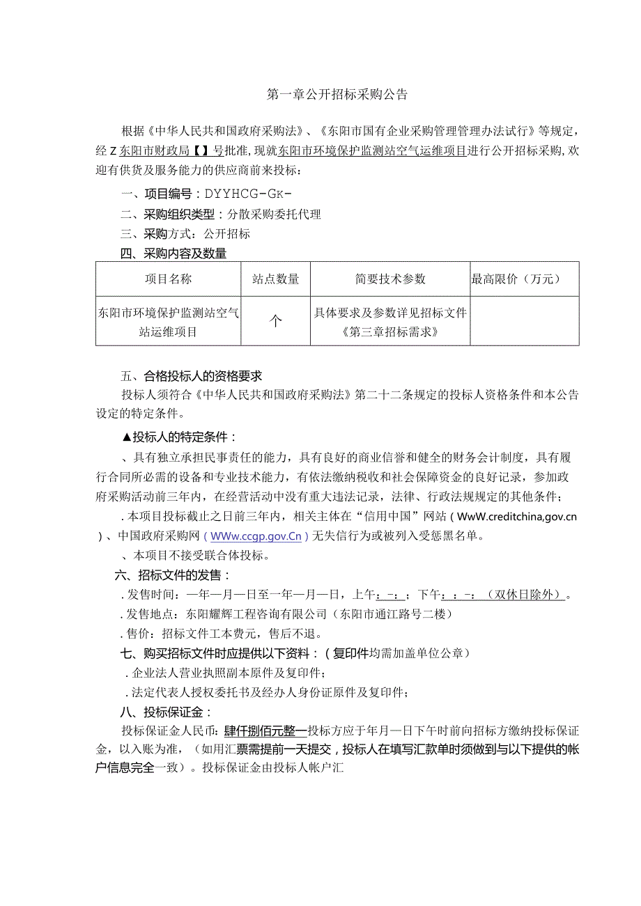 环境保护监测站招投标书范本.docx_第3页