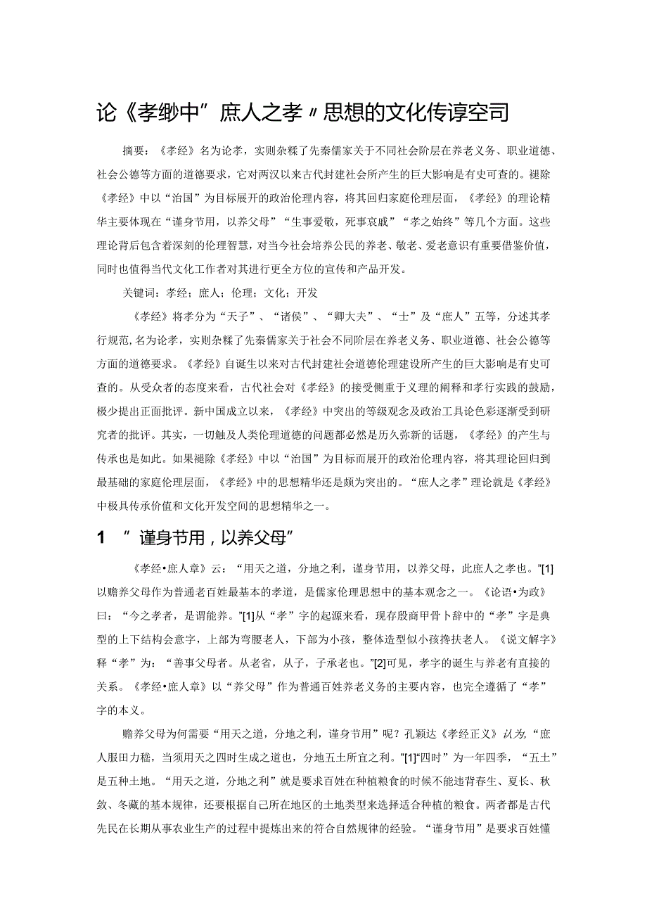 论《孝经》中“庶人之孝”思想的文化传承空间.docx_第1页