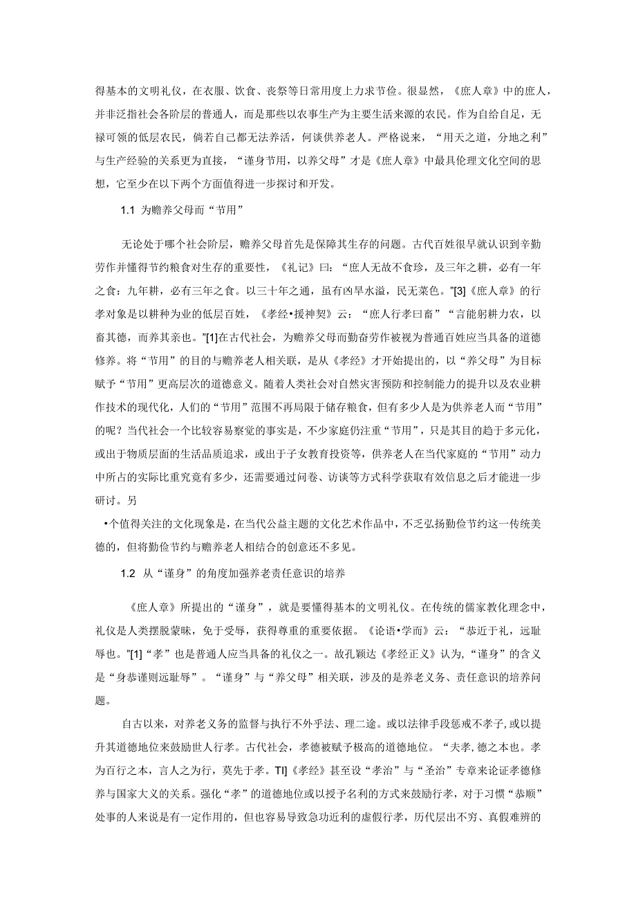 论《孝经》中“庶人之孝”思想的文化传承空间.docx_第2页