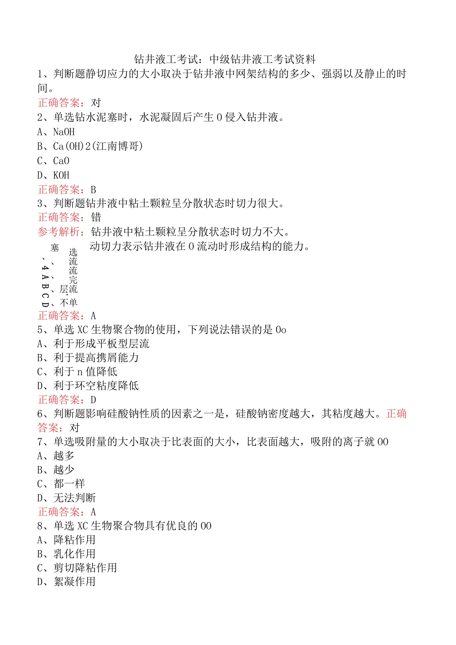 钻井液工考试：中级钻井液工考试资料.docx_第1页