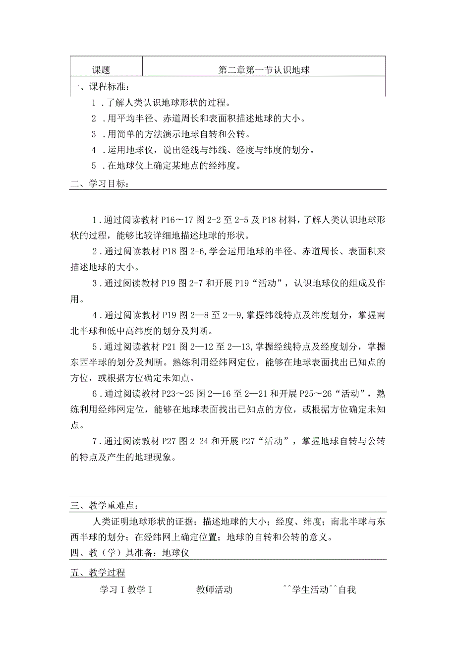 第二章第一节认识地球教学设计.docx_第1页