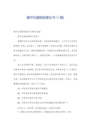 遵守交通规则建议书（3篇）.docx