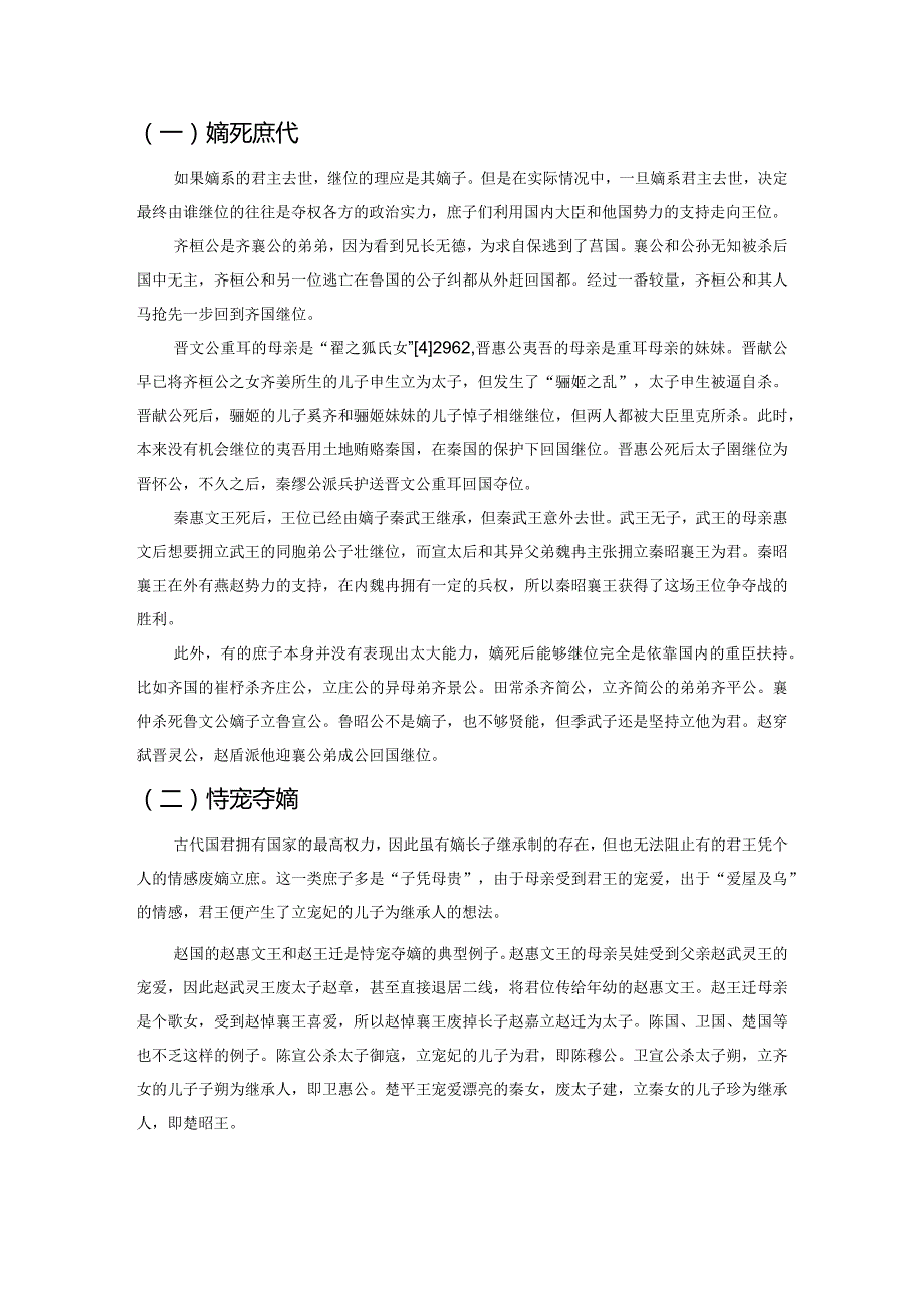 春秋战国以庶代嫡诸侯王形象分析——以《史记》为视角.docx_第3页