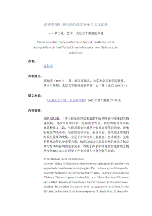 论转型期中国电影的观念变革与文化创新-——从工业、艺术、文化三个维度的审视.docx