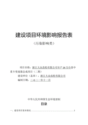 浙江大众齿轮有限公司年产20万台套中重卡变速器总成项目（二期）环评报告.docx