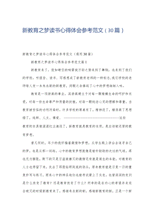 新教育之梦读书心得体会参考范文（30篇）.docx