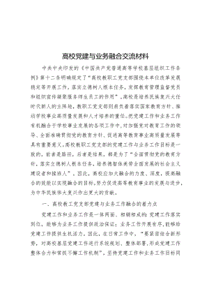 高校党建与业务融合交流材料&党课：传承和弘扬党的优良传统在作风建设上走在前作表率.docx