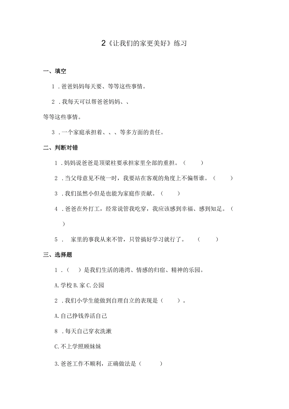 部编版道德与法治五年级下册第一单元第2课时《让我们的家更美好》练习.docx_第1页