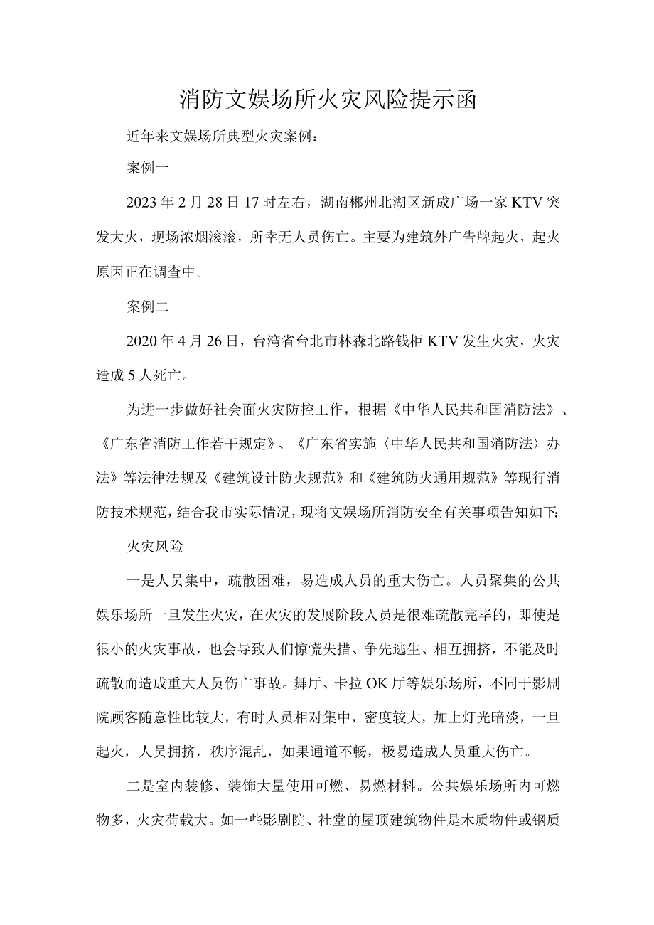 消防文娱场所火灾风险提示函.docx_第1页