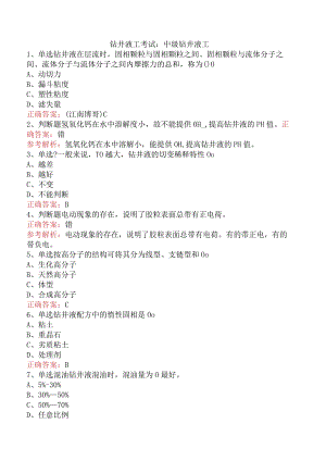 钻井液工考试：中级钻井液工.docx
