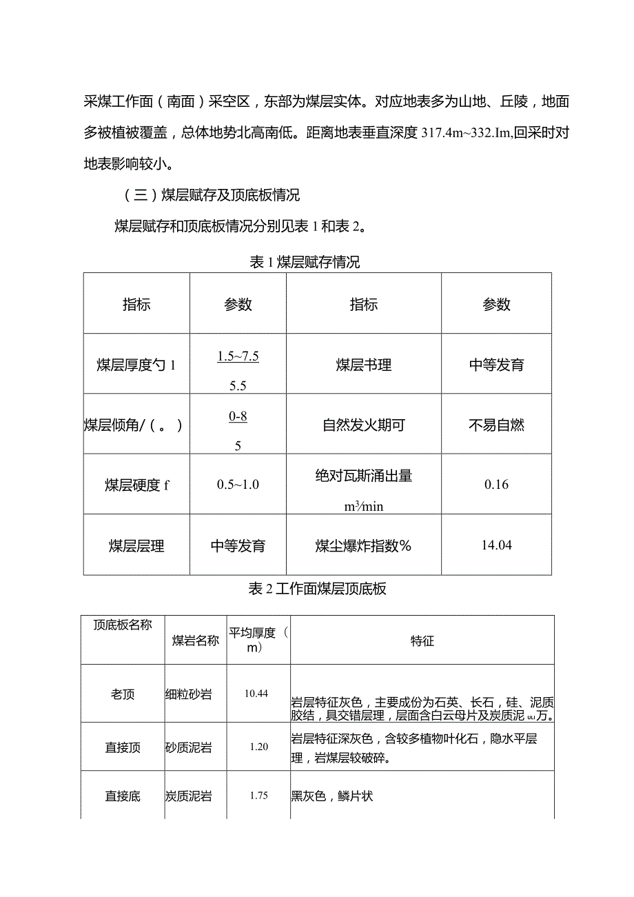 采煤工作面初采前专项辨识评估报告.docx_第2页