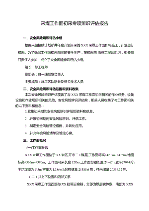 采煤工作面初采前专项辨识评估报告.docx