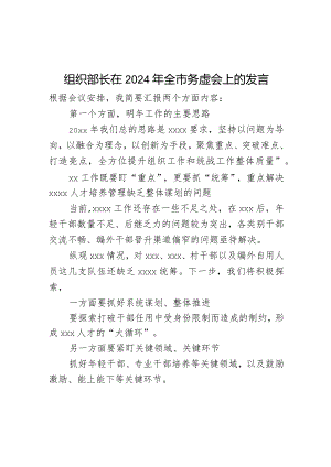 组织部长在2024年全市务虚会上的发言.docx