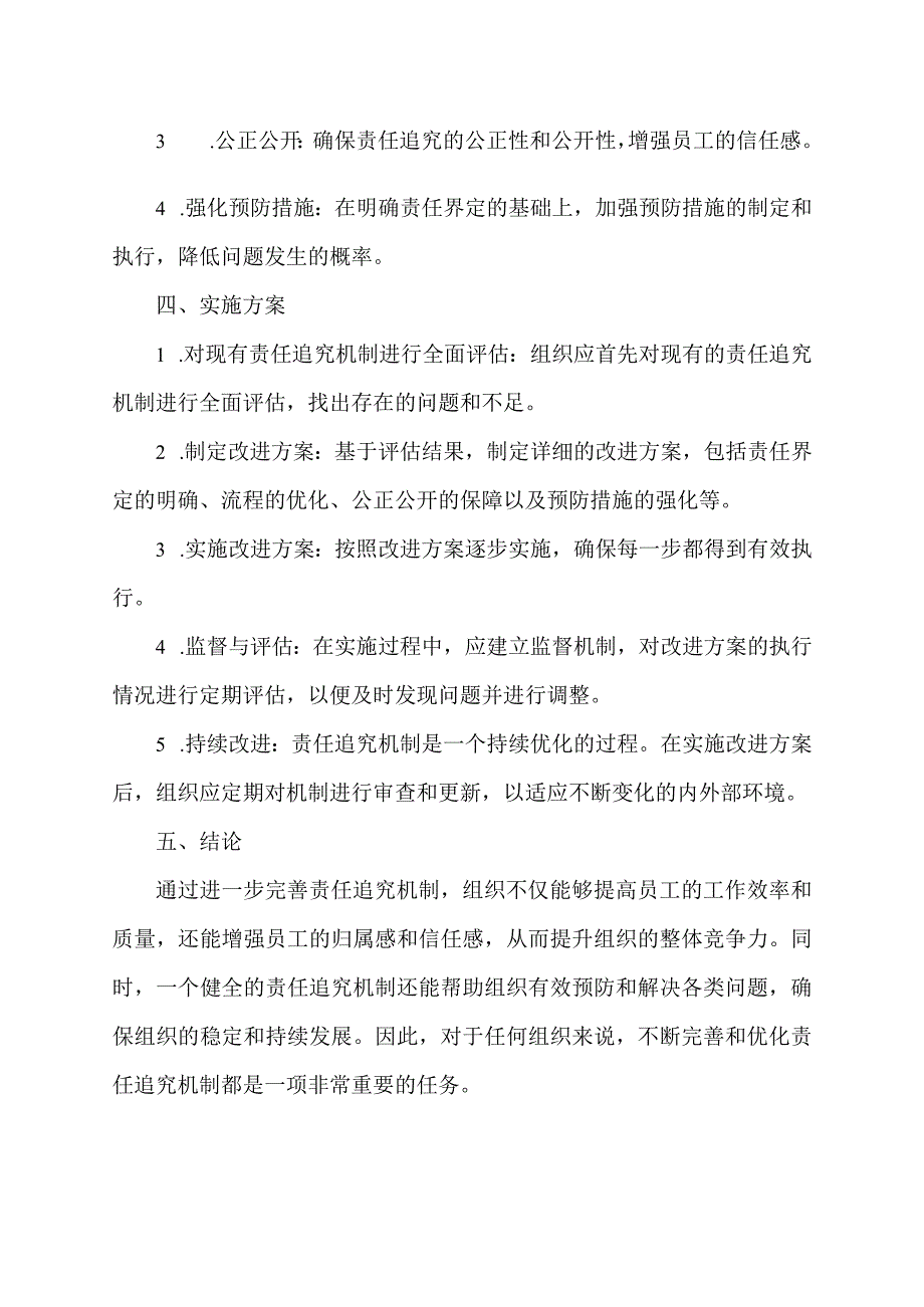 进一步完善责任追究机制的意见.docx_第2页