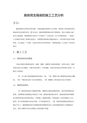 高铁简支箱梁的施工工艺分析.docx