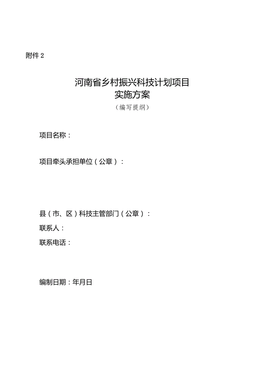 河南省乡村振兴科技计划项目实施方案（编写提纲）.docx_第1页