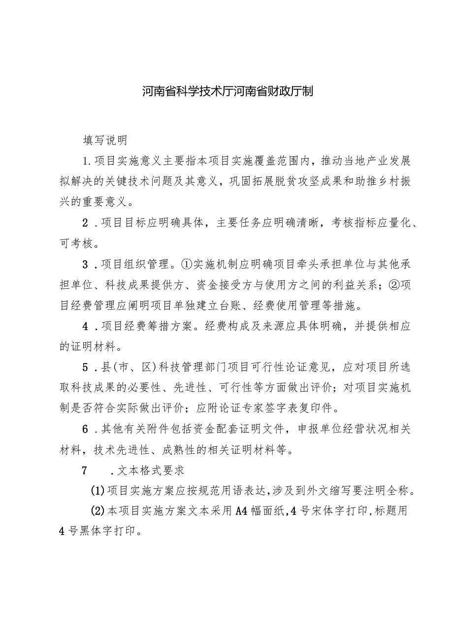 河南省乡村振兴科技计划项目实施方案（编写提纲）.docx_第2页