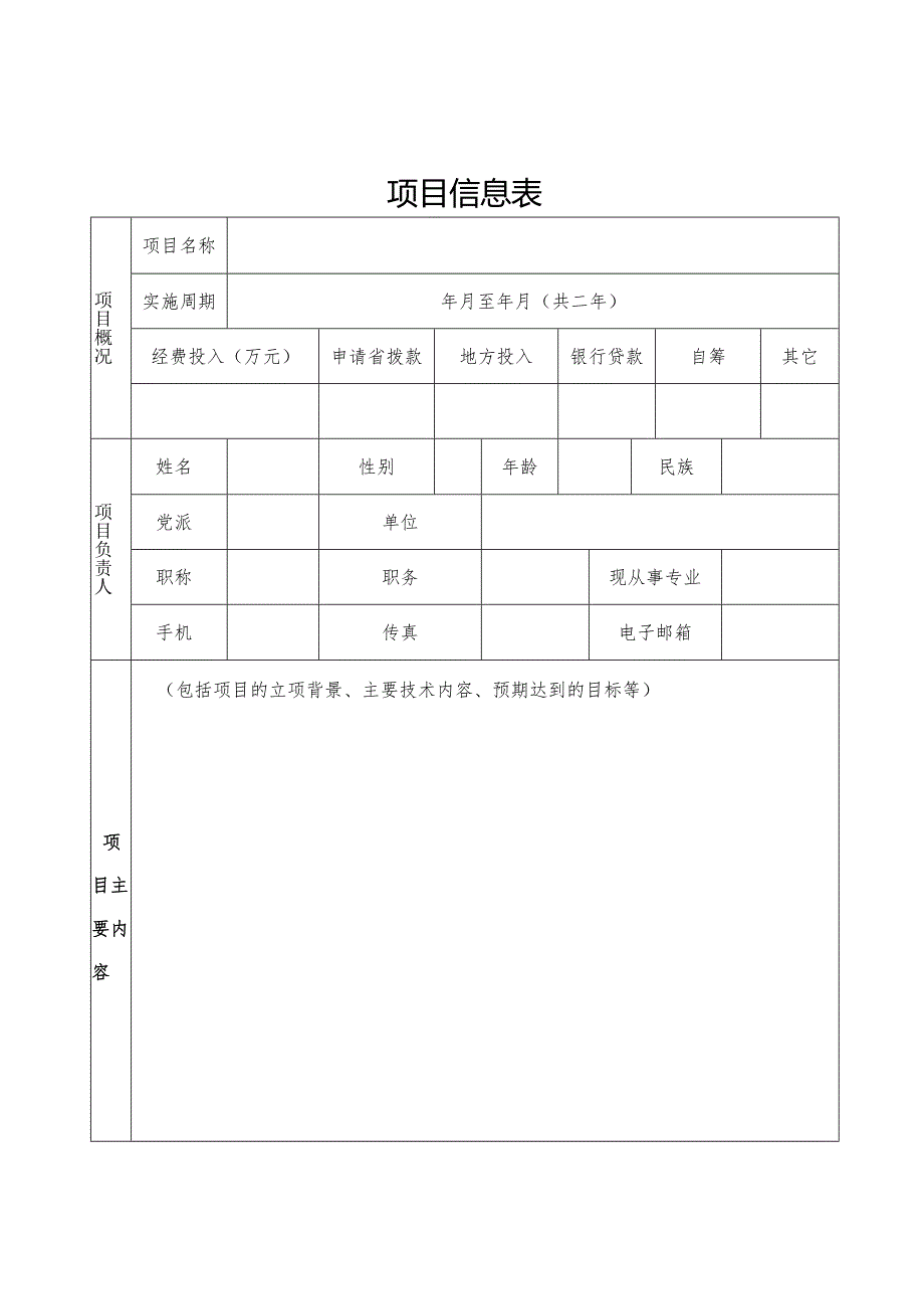 河南省乡村振兴科技计划项目实施方案（编写提纲）.docx_第3页