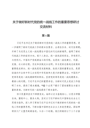 （9篇）关于做好新时代党的统一战线工作的重要思想研讨交流材料.docx