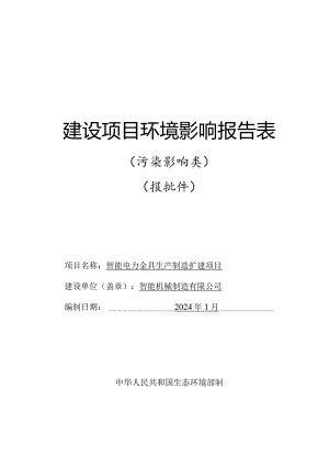 智能电力金具生产制造扩建项目环评报告.docx