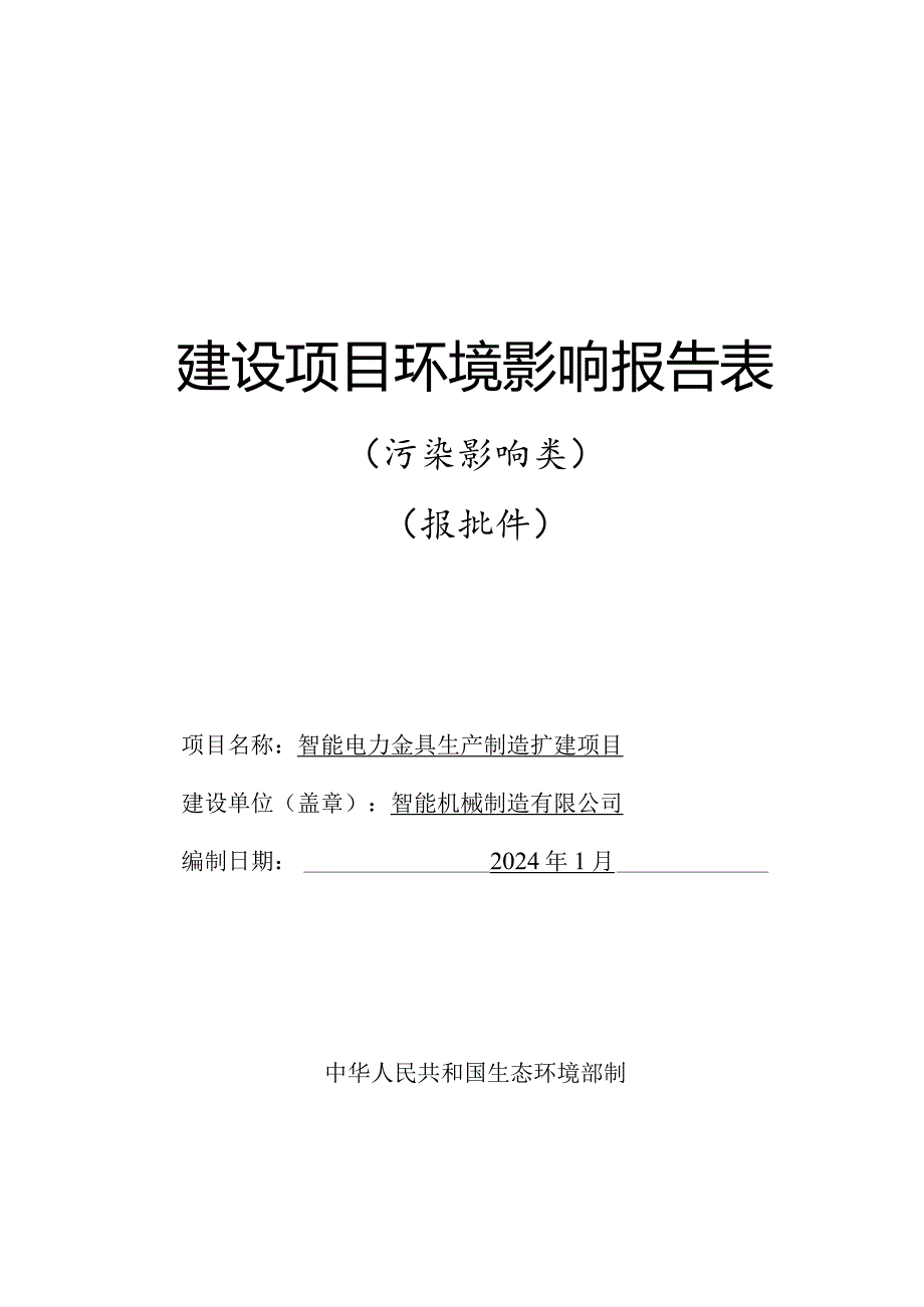 智能电力金具生产制造扩建项目环评报告.docx_第1页