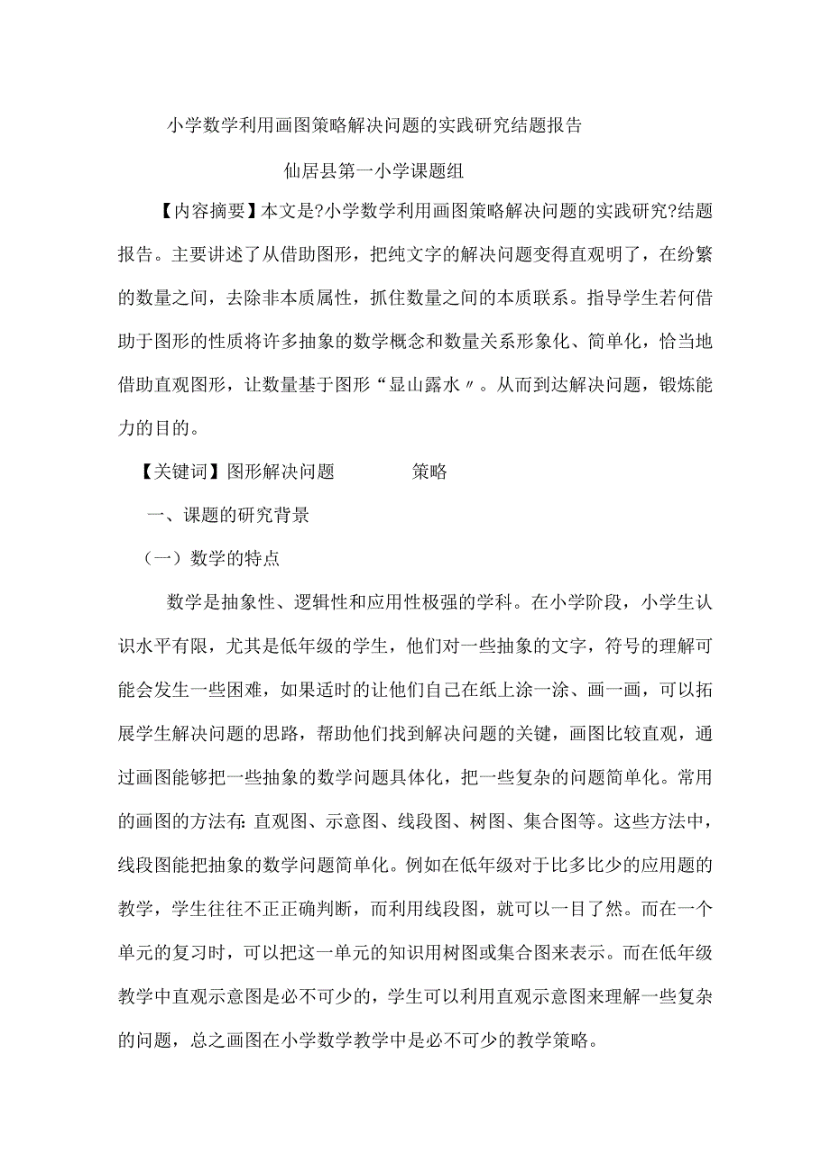 画图策略解决问题实践设计研究结题报告.docx_第1页