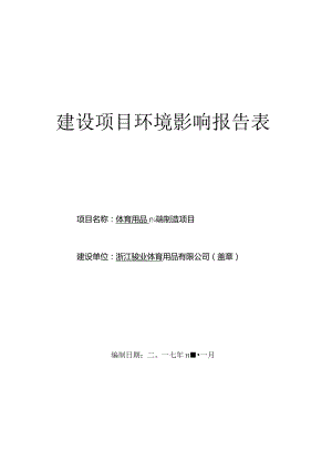 浙江骏业体育用品有限公司体育用品高端制造项目环评报告.docx