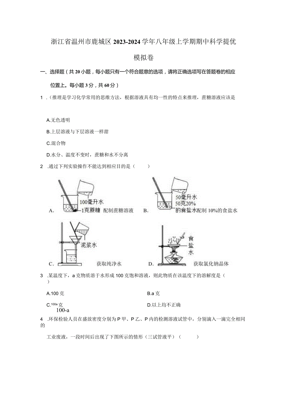 浙江省温州市鹿城区2023-2024学年八年级上学期期中科学提优模拟卷（含答案）.docx_第1页