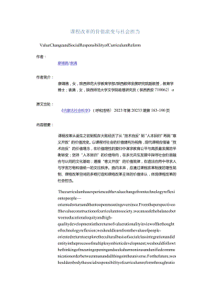 课程改革的价值流变与社会担当-ValueChangeandSocialResponsibilityofCurriculumReform_1.docx