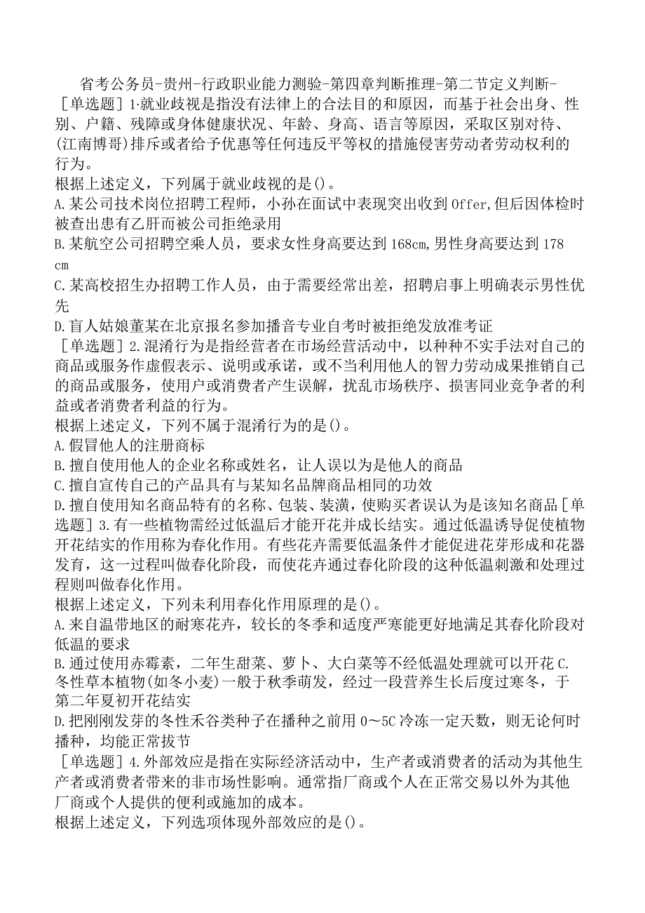 省考公务员-贵州-行政职业能力测验-第四章判断推理-第二节定义判断-.docx_第1页