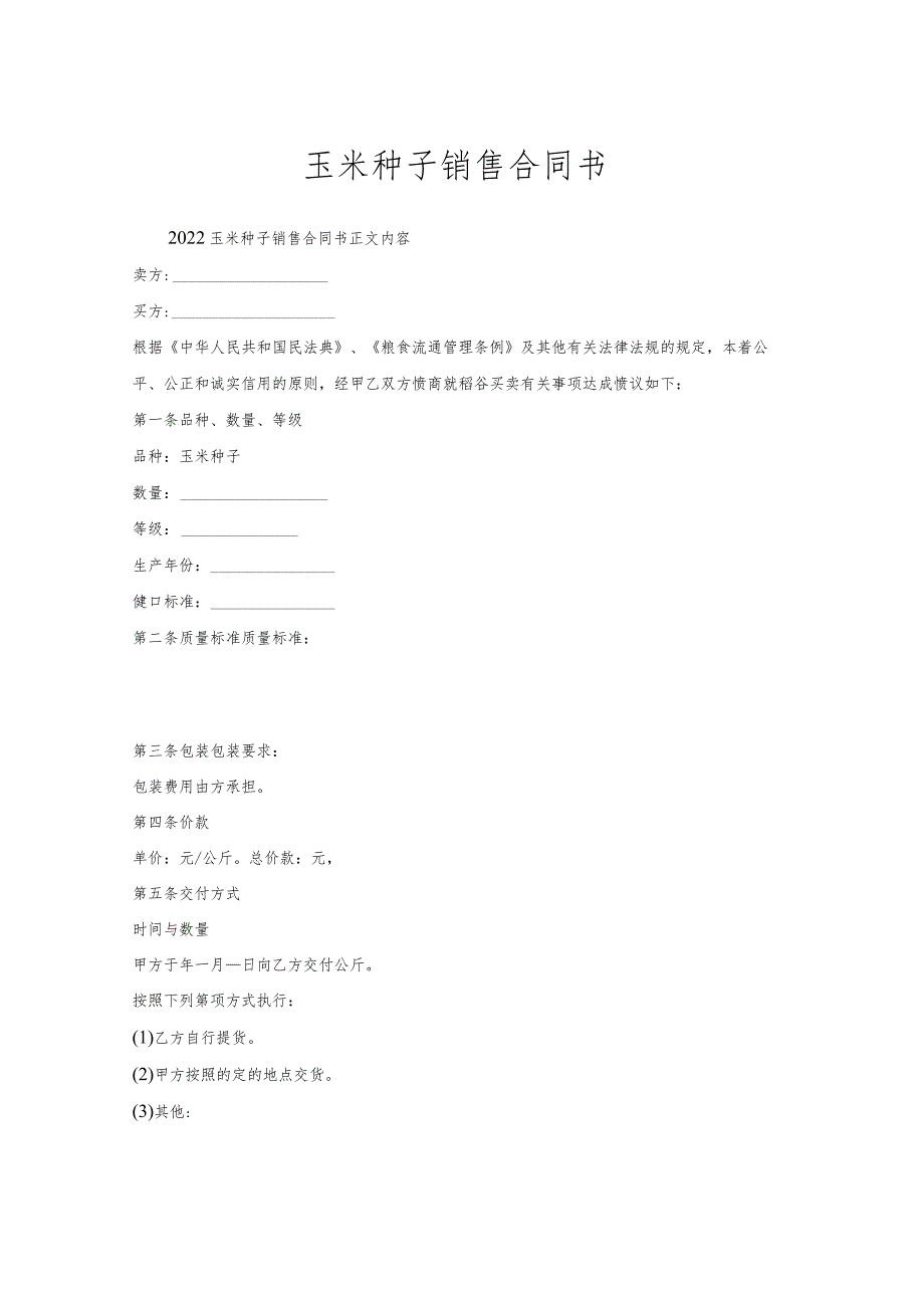 玉米种子销售合同书.docx_第1页