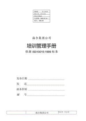 某大型电器公司培训管理手册.docx