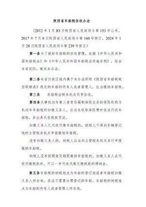 陕西省车船税征收办法2024.docx