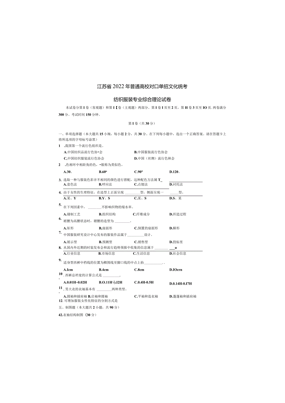 江苏省2022年普通高校对口单招文化统考纺织服装专业综合理论试卷.docx_第2页