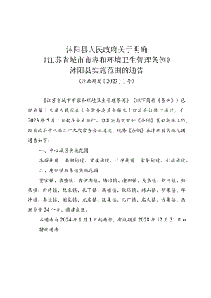 沭阳县人民政府关于明确《江苏省城市市容和环境卫生管理条例》沭阳县实施范围的通告（沭政规发〔2023〕1号）.docx