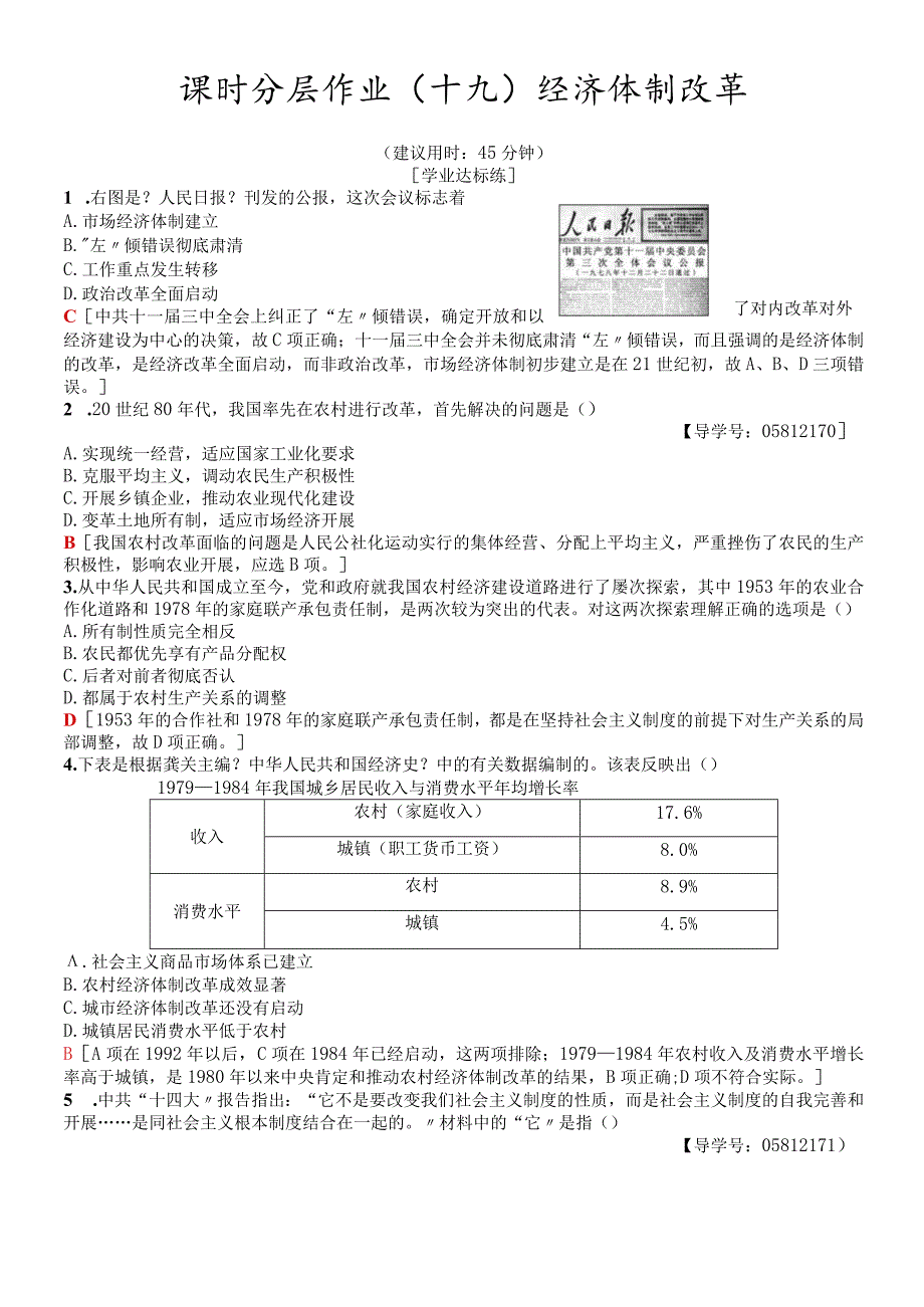 课时分层作业19经济体制改革.docx_第1页