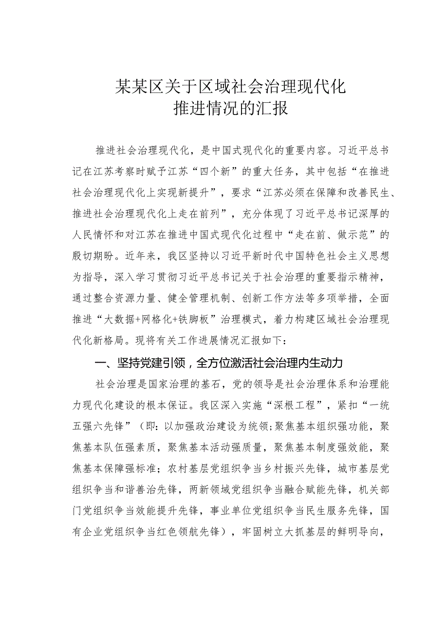 某某区关于区域社会治理现代化推进情况的汇报.docx_第1页