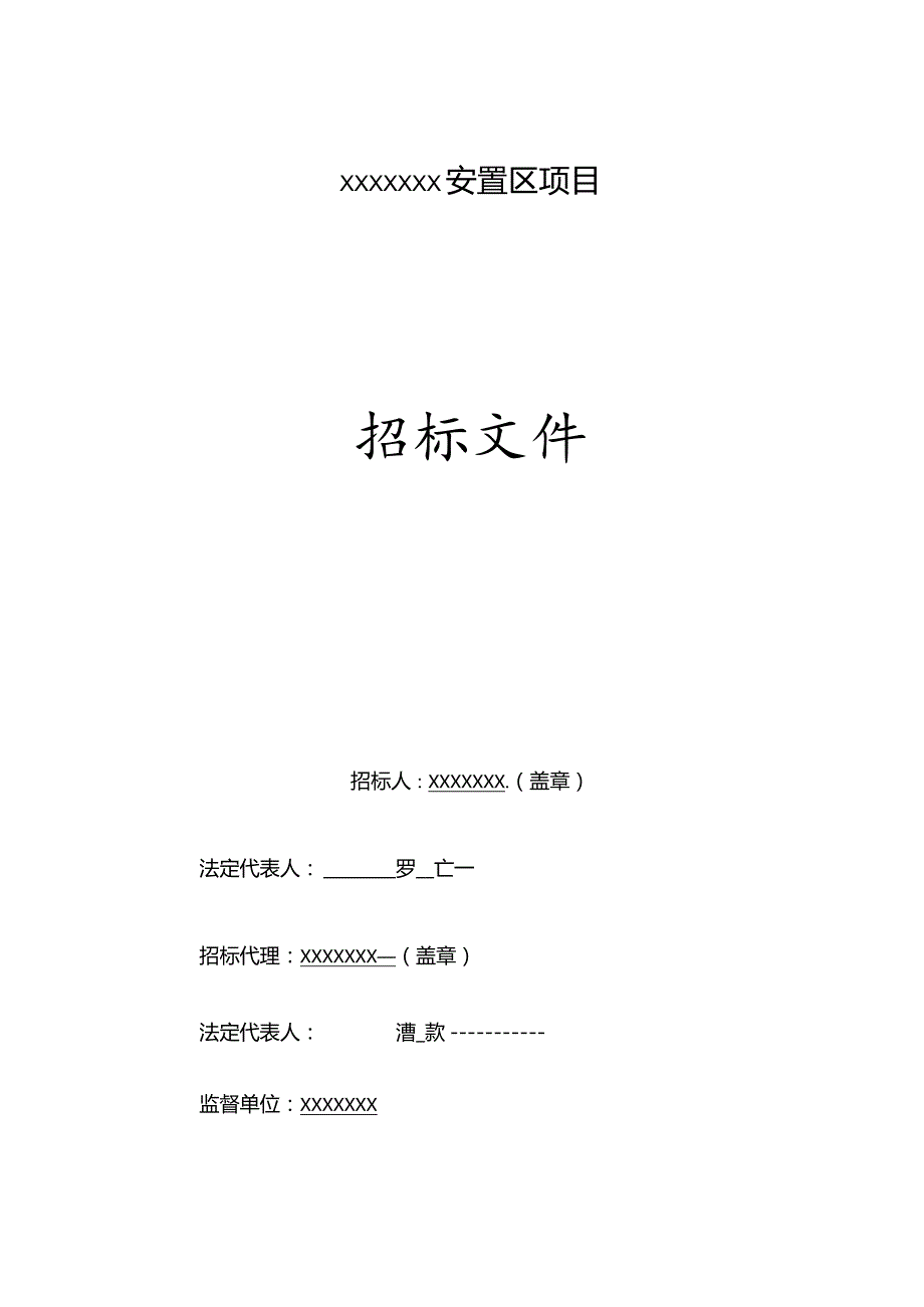 某安置区项目招标文件.docx_第1页