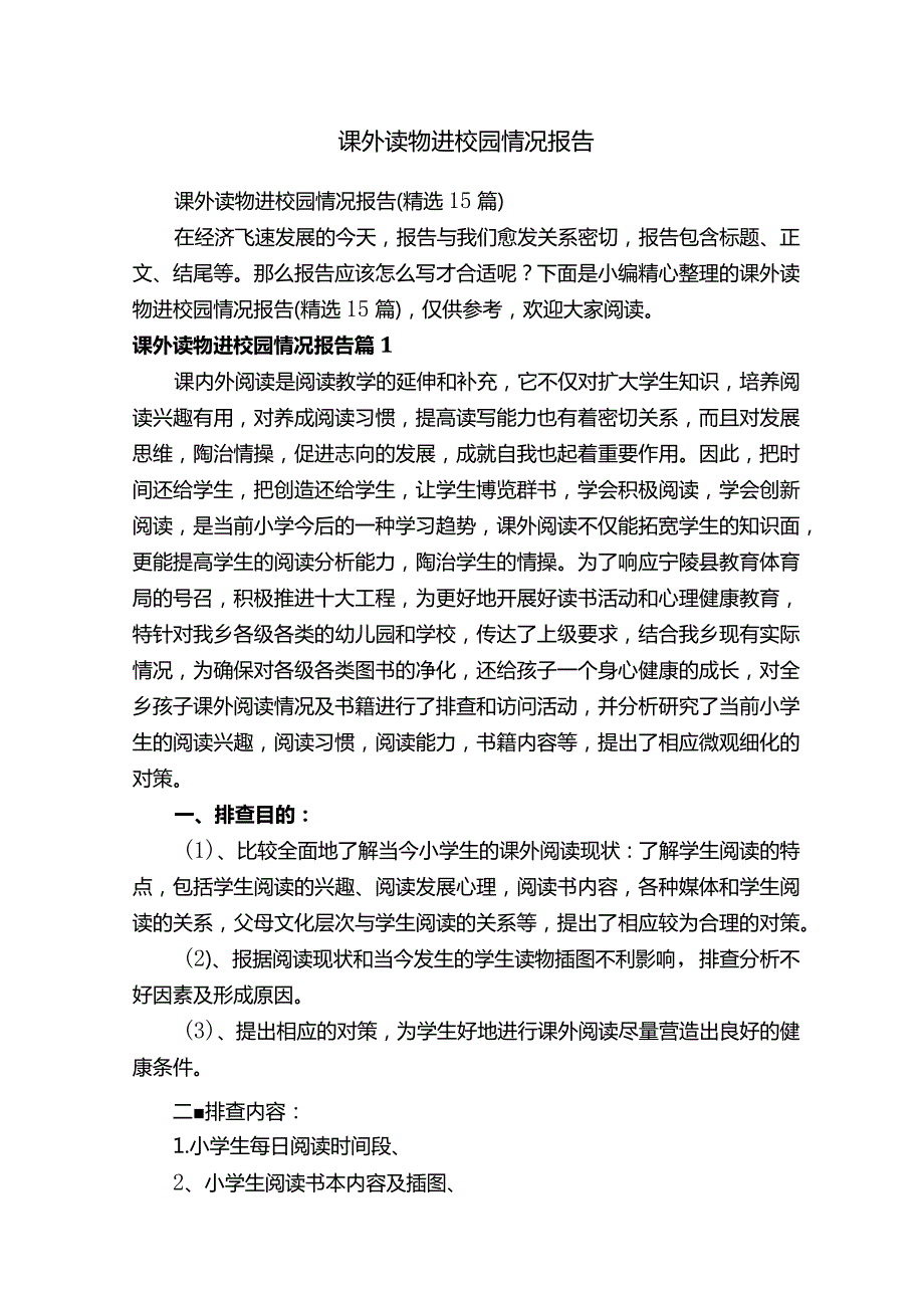 课外读物进校园情况报告（精选15篇）.docx_第1页