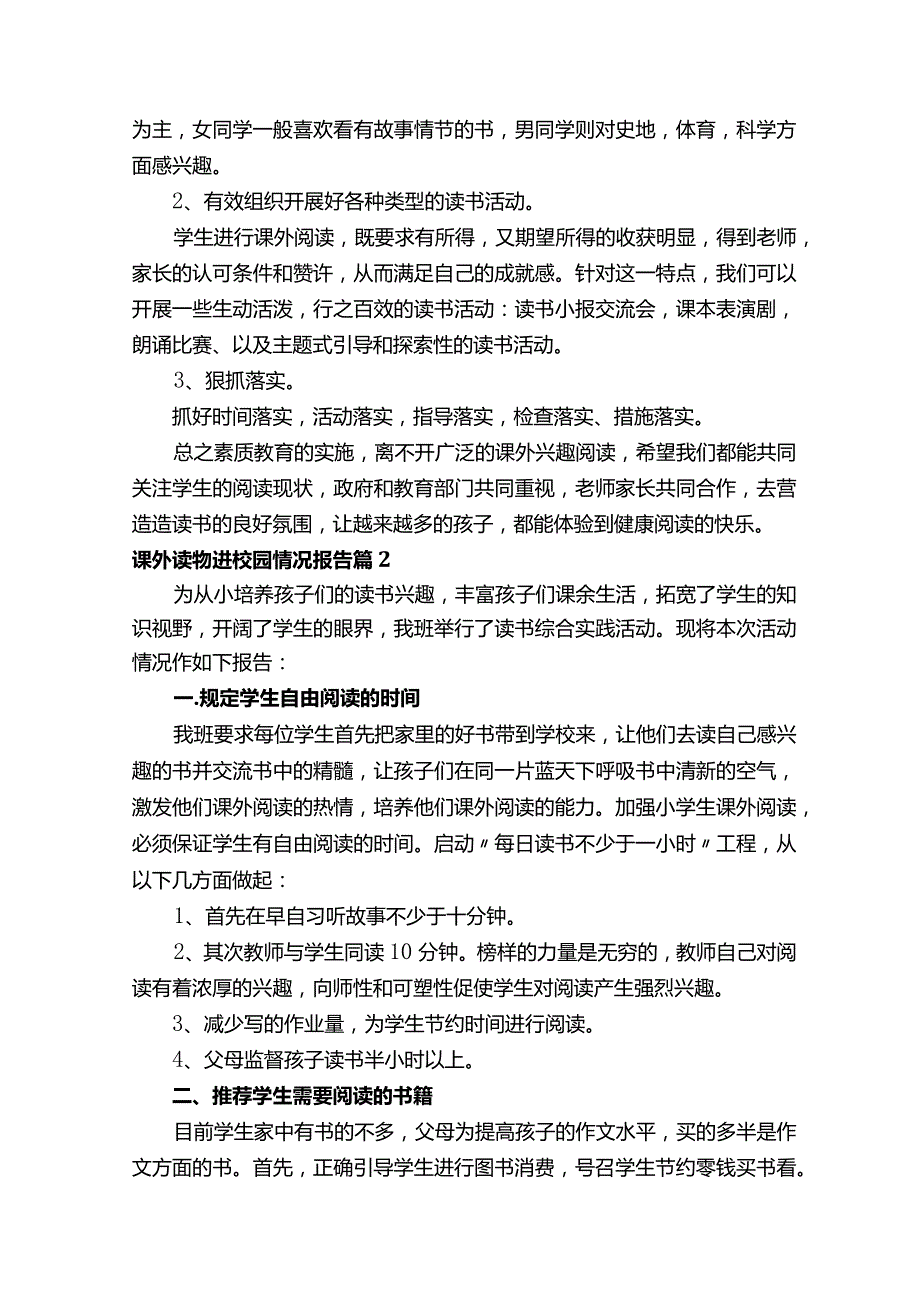 课外读物进校园情况报告（精选15篇）.docx_第3页