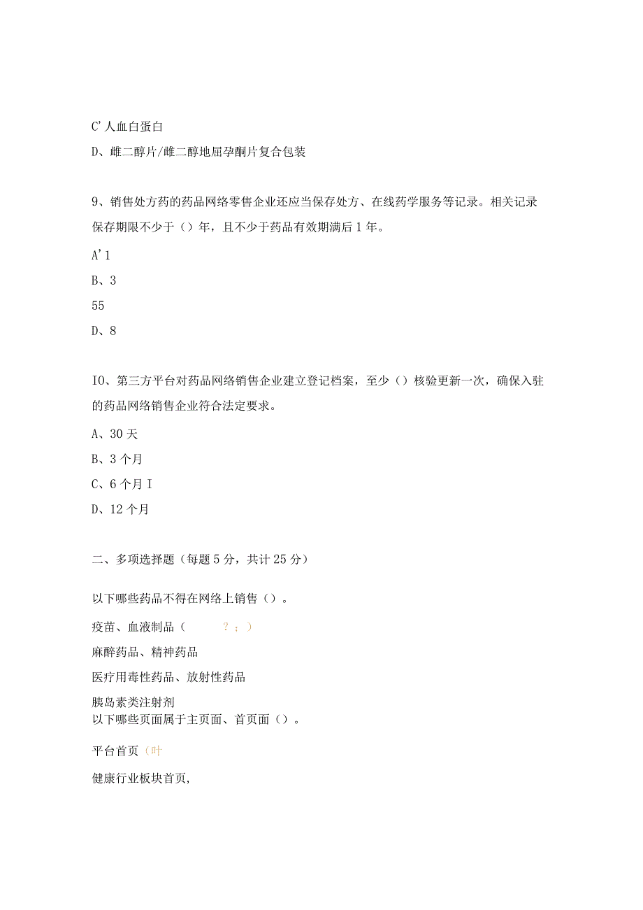 药品网络销售监督管理办法解读培训试题.docx_第3页