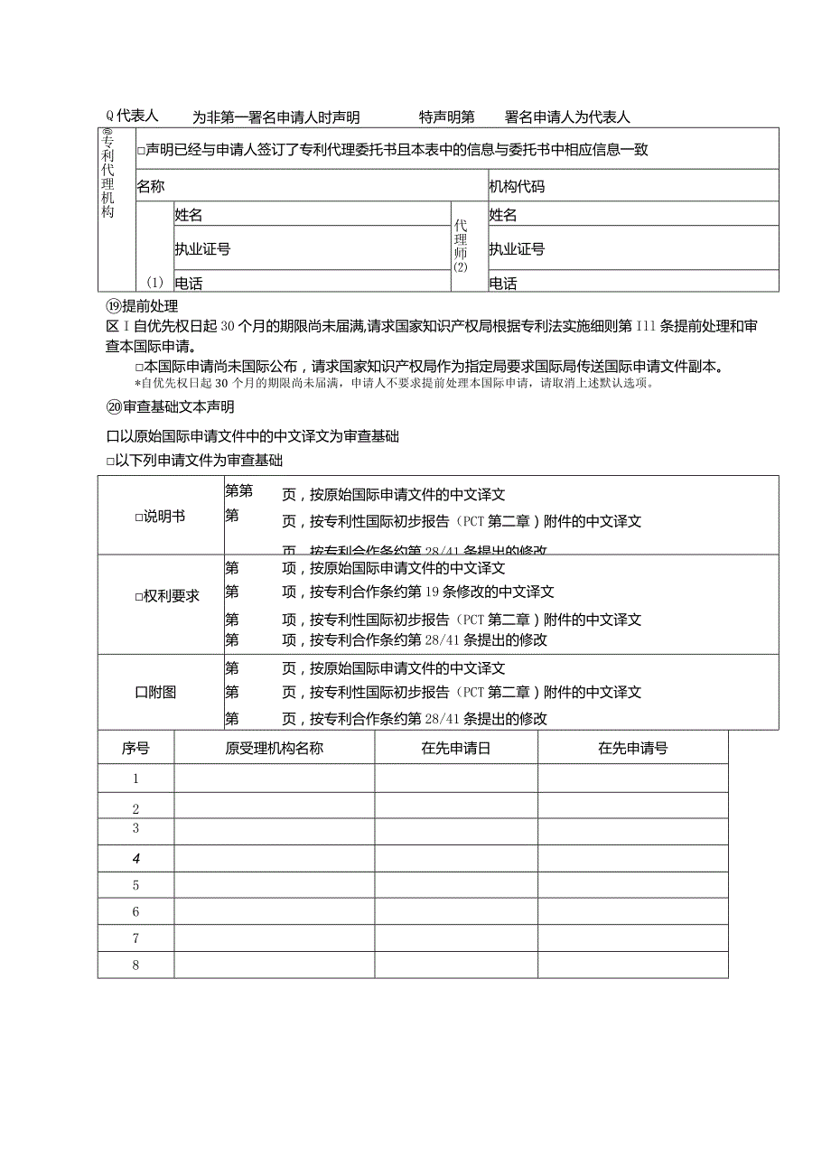 附件：国际申请进入中国国家阶段声明（实用新型）（2022版）.docx_第2页