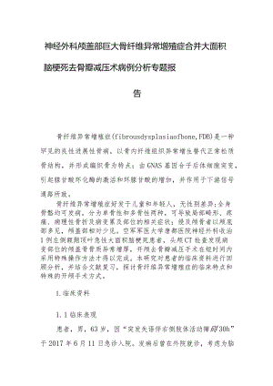 神经外科颅盖部巨大骨纤维异常增殖症合并大面积脑梗死去骨瓣减压术病例分析专题报告.docx