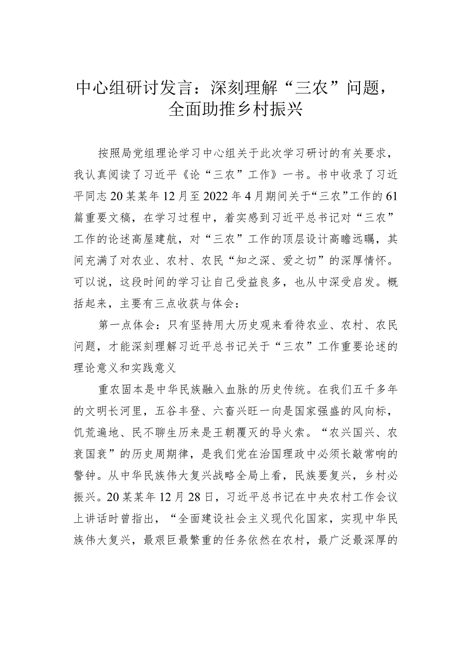 中心组研讨发言：深刻理解“三农”问题全面助推乡村振兴.docx_第1页